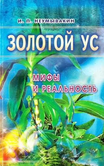 Обложка книги «Золотой ус: мифы и реальность»