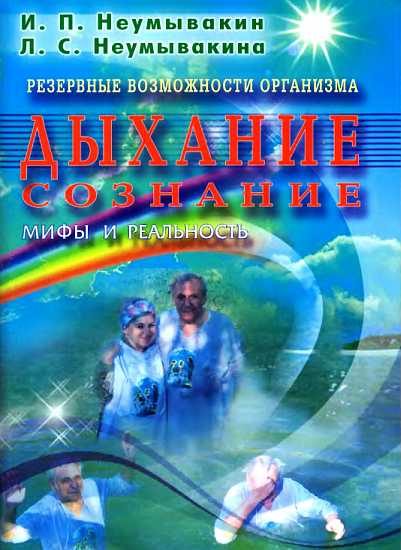 Обложка книги «Резервные возможности организма. Дыхание.Сознание. Мифы и реальность»