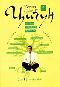 Обложка книги «Корни китайского цигун. Секреты успешной практики»