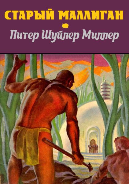 Обложка книги «Старый Маллиган»