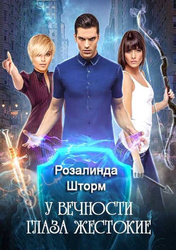 Обложка книги «У вечности глаза жестокие»