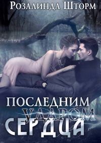Обложка книги «Последним ударом сердца»