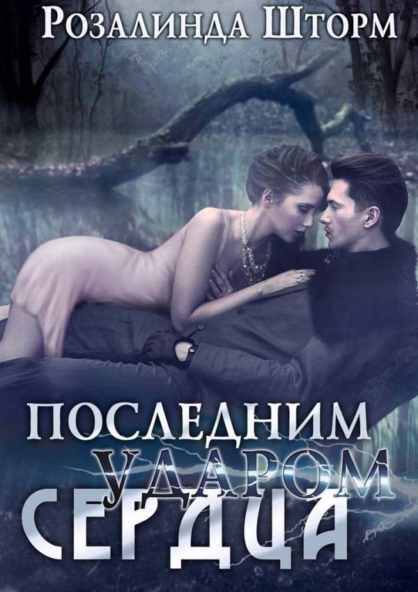 Обложка книги «Последним ударом сердца»