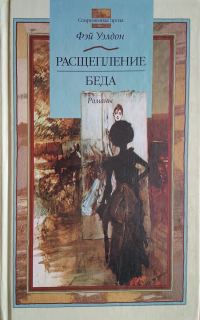 Обложка книги «Расщепление. Беда»