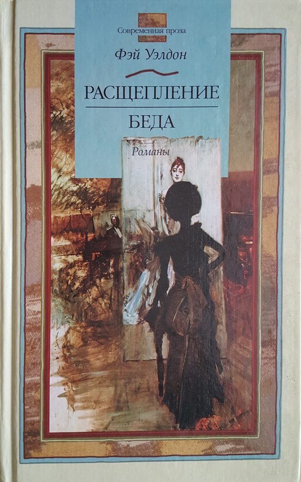 Обложка книги «Расщепление. Беда»