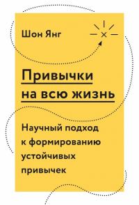 Обложка книги «Привычки на всю жизнь. Научный подход к формированию устойчивых привычек»