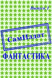 Обложка книги «СамИздат. Фантастика. Выпуск 1»