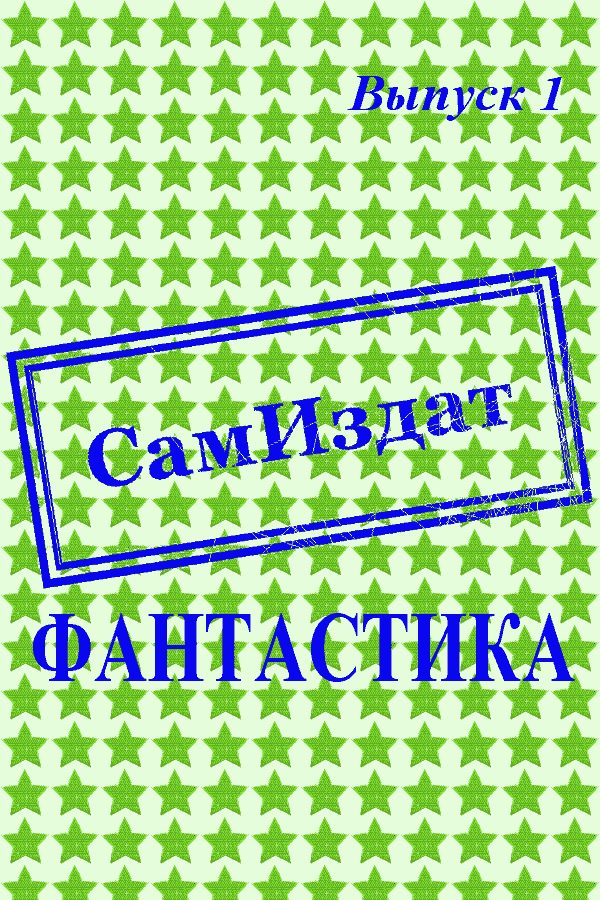 Обложка книги «СамИздат. Фантастика. Выпуск 1»