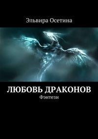 Обложка книги «Любовь драконов»