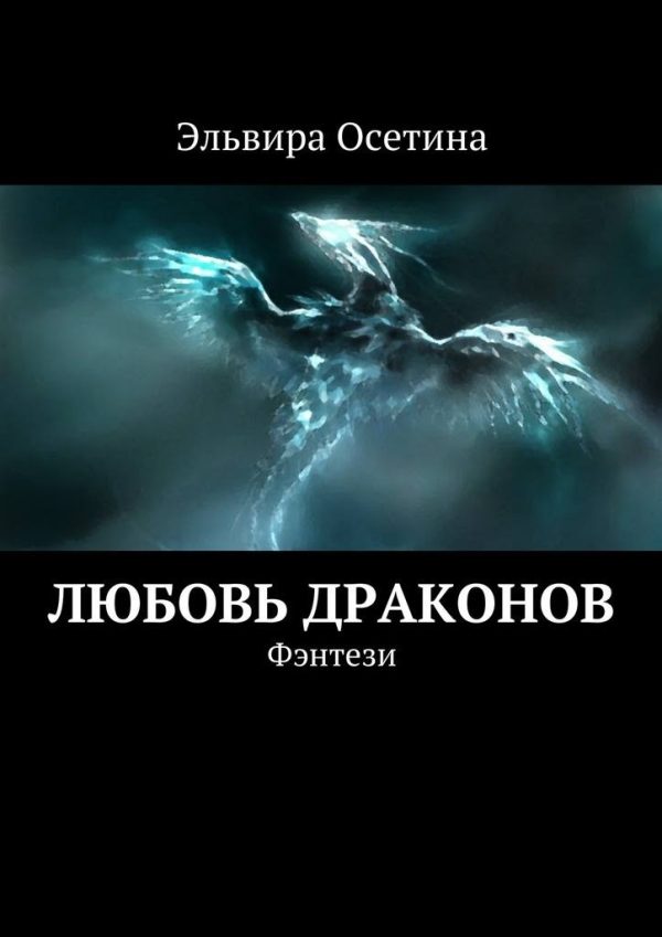 Обложка книги «Любовь драконов»