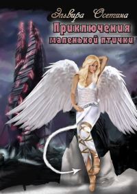 Обложка книги «Приключения маленькой птички»