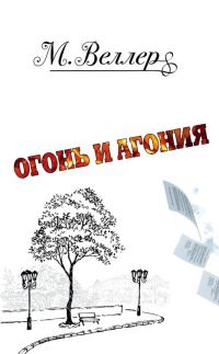 Обложка книги «Огонь и агония»