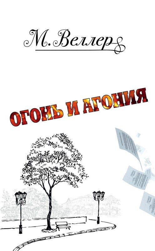 Обложка книги «Огонь и агония»