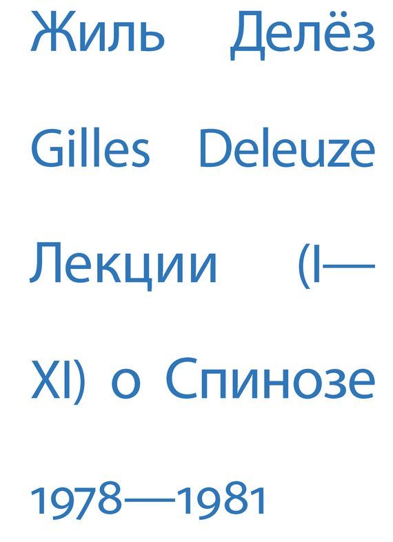 Обложка книги «Лекции о Спинозе. 1978–1981»