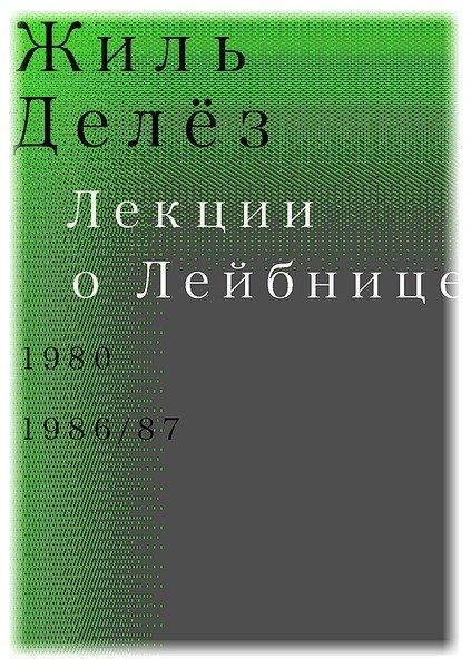 Обложка книги «Лекции о Лейбнице. 1980, 1986/87»