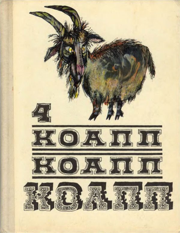 Обложка книги «КОАПП! КОАПП! КОАПП! Вып. 4»