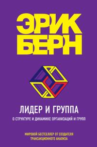 Обложка книги «Лидер и группа. О структуре и динамике организаций и групп»