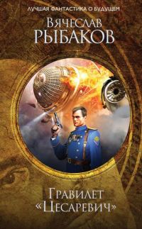 Обложка книги «Гравилёт «Цесаревич»»