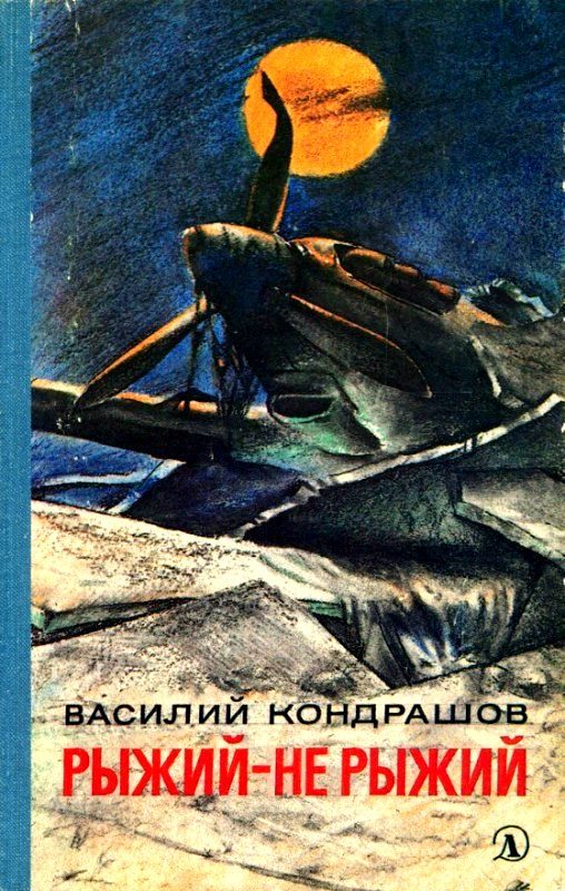 Обложка книги «Рыжий - не рыжий»