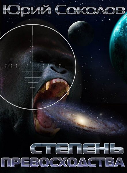 Обложка книги «Степень превосходства»