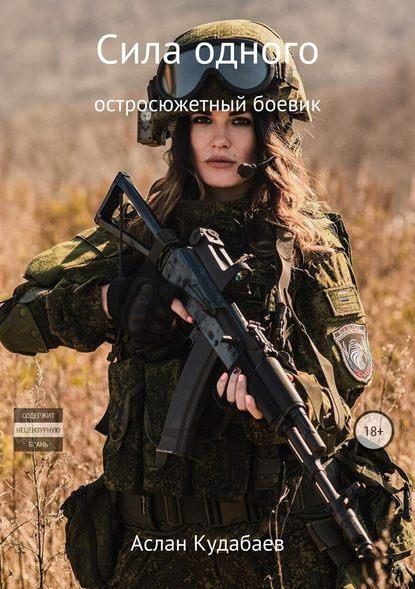 Обложка книги «Сила одного»