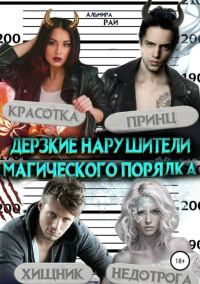 Обложка книги «Дерзкие нарушители магического порядка»