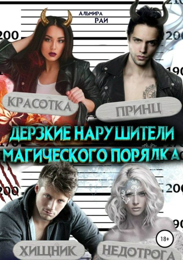 Обложка книги «Дерзкие нарушители магического порядка»