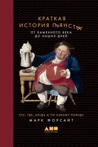 Обложка книги «Краткая история пьянства от каменного века до наших дней»