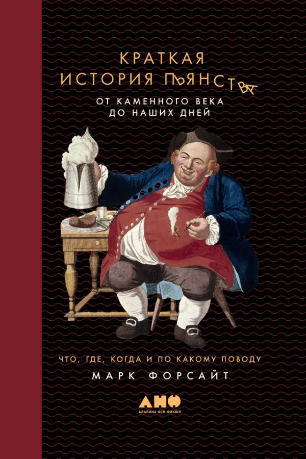 Обложка книги «Краткая история пьянства от каменного века до наших дней»