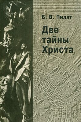 Обложка книги «Две тайны Христа»