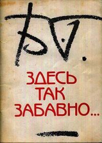 Обложка книги «Здесь так забавно…»