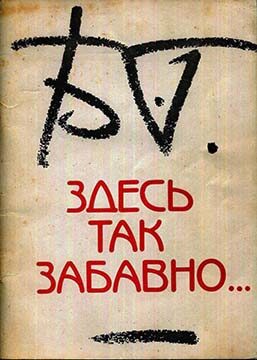 Обложка книги «Здесь так забавно…»