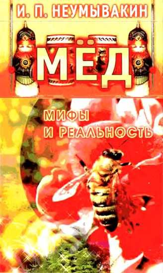 Обложка книги «Мёд. Мифы и реальность»