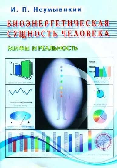 Обложка книги «Биоэнергетическая сущность человека. Мифы и реальность»