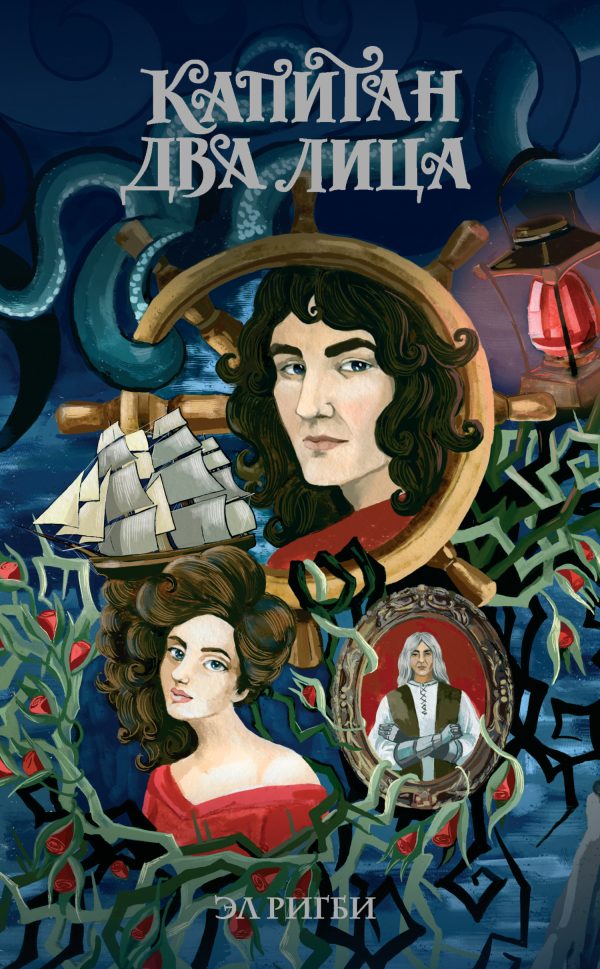 Обложка книги «Капитан Два Лица»
