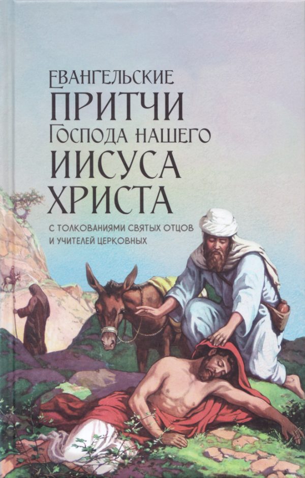Обложка книги «Евангельские притчи Господа нашего Иисуса Христа с толкованиями святых отцов и учителей церковных»