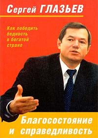 Обложка книги «Благосостояние и справедливость. Как победить бедность в богатой стране»