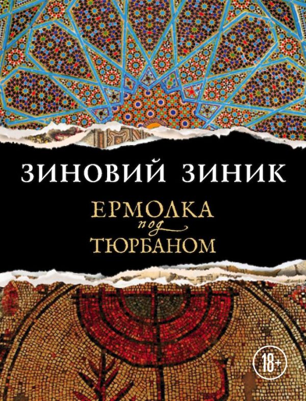 Обложка книги «Ермолка под тюрбаном»