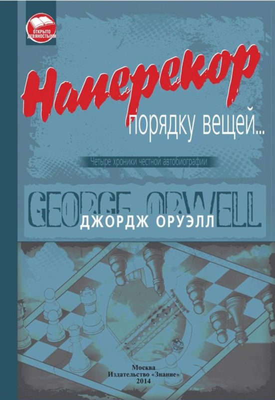 Обложка книги «Наперекор порядку вещей...»