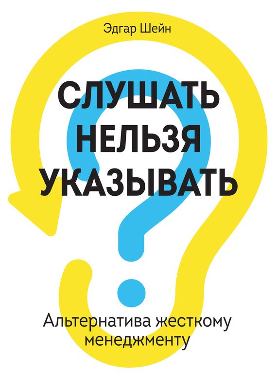 Обложка книги «Слушать нельзя указывать. Альтернатива жесткому менеджменту»