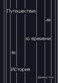 Обложка книги «Путешествия во времени. История»