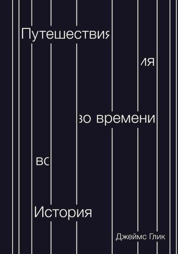 Обложка книги «Путешествия во времени. История»