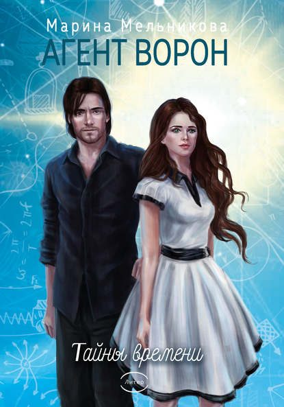 Обложка книги «Тайны времени»