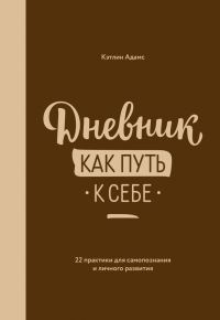 Обложка книги «Дневник как путь к себе»