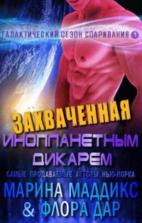 Обложка книги «Захваченная инопланетным дикарем»