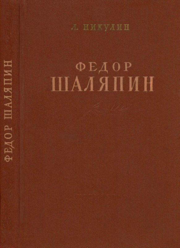 Обложка книги «Фёдор Шаляпин»