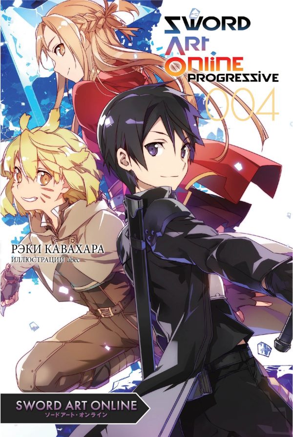 Обложка книги «Sword Art Online Progressive. Том 4.»