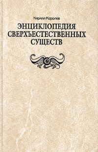 Обложка книги «Энциклопедия сверхъестественных существ»
