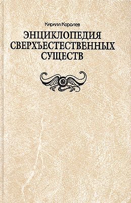 Обложка книги «Энциклопедия сверхъестественных существ»