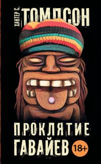 Обложка книги «Проклятие Гавайев»